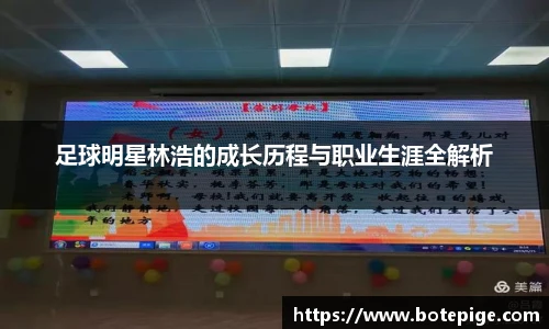 足球明星林浩的成长历程与职业生涯全解析