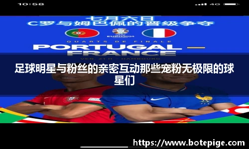 足球明星与粉丝的亲密互动那些宠粉无极限的球星们